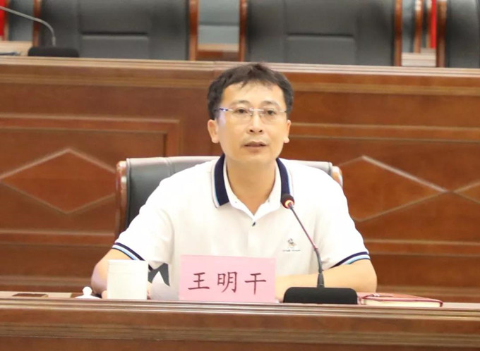 王明干出席会议并作强调讲话